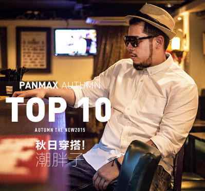 PANMAX&PARIS天貓店鋪設(shè)計(jì)